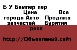 Б/У Бампер пер.Nissan xtrail T-31 › Цена ­ 7 000 - Все города Авто » Продажа запчастей   . Бурятия респ.